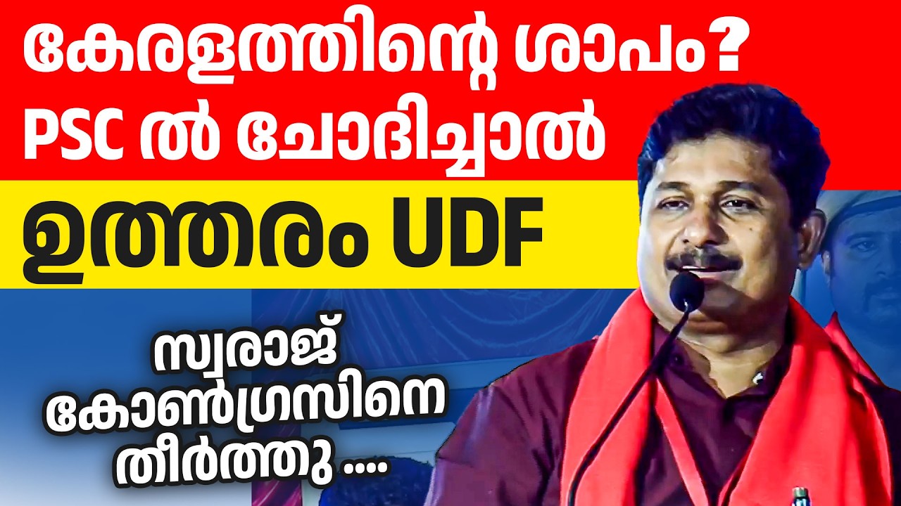 ആളാവാൻ നോക്കുന്ന പ്രതിപക്ഷ നേതാവ്..😂😂 സ്വരാജ് തൂക്കിയെറിഞ്ഞു🔥🔥