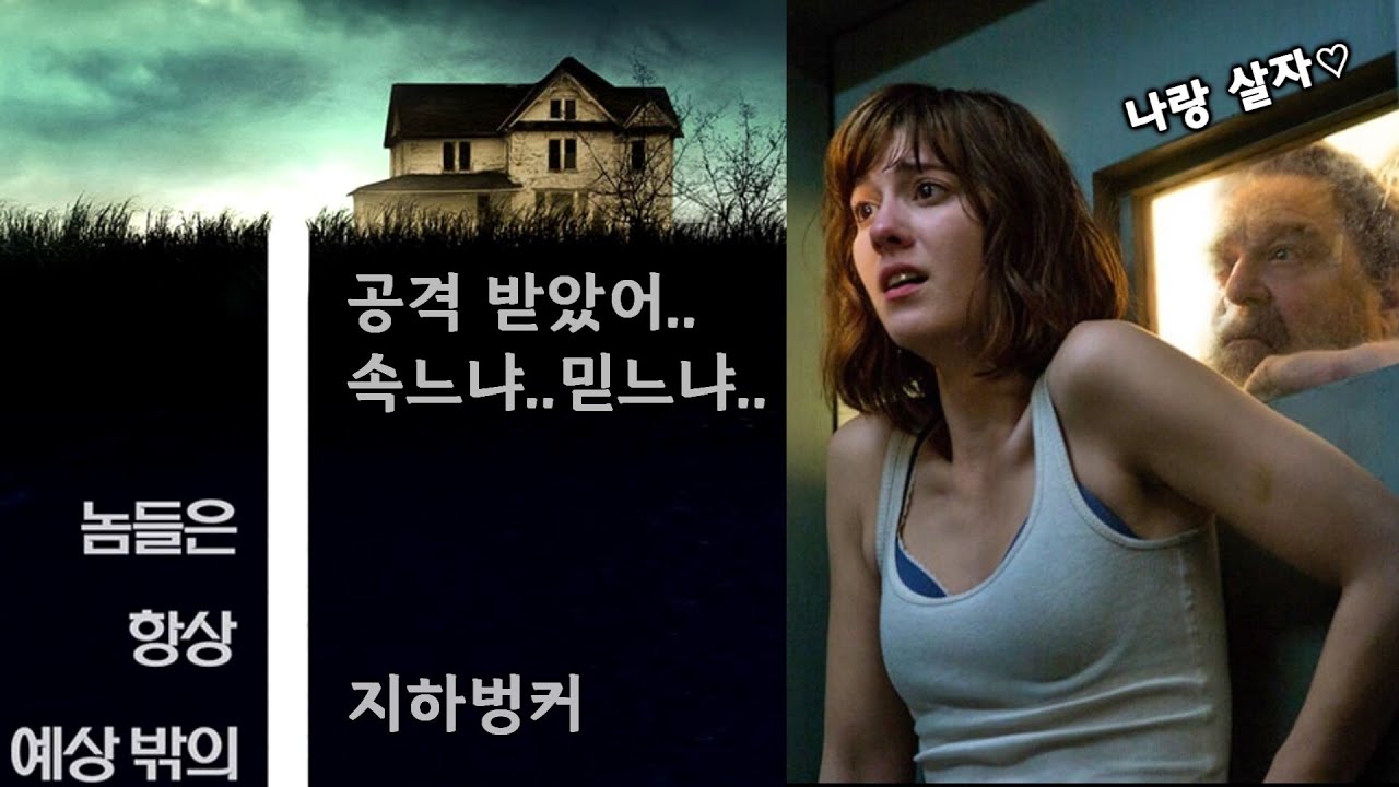 교통사고 후 이유도 모른 채 지하벙커에 갇힌 여성 : 지상으로 가면 목숨이 위험하다