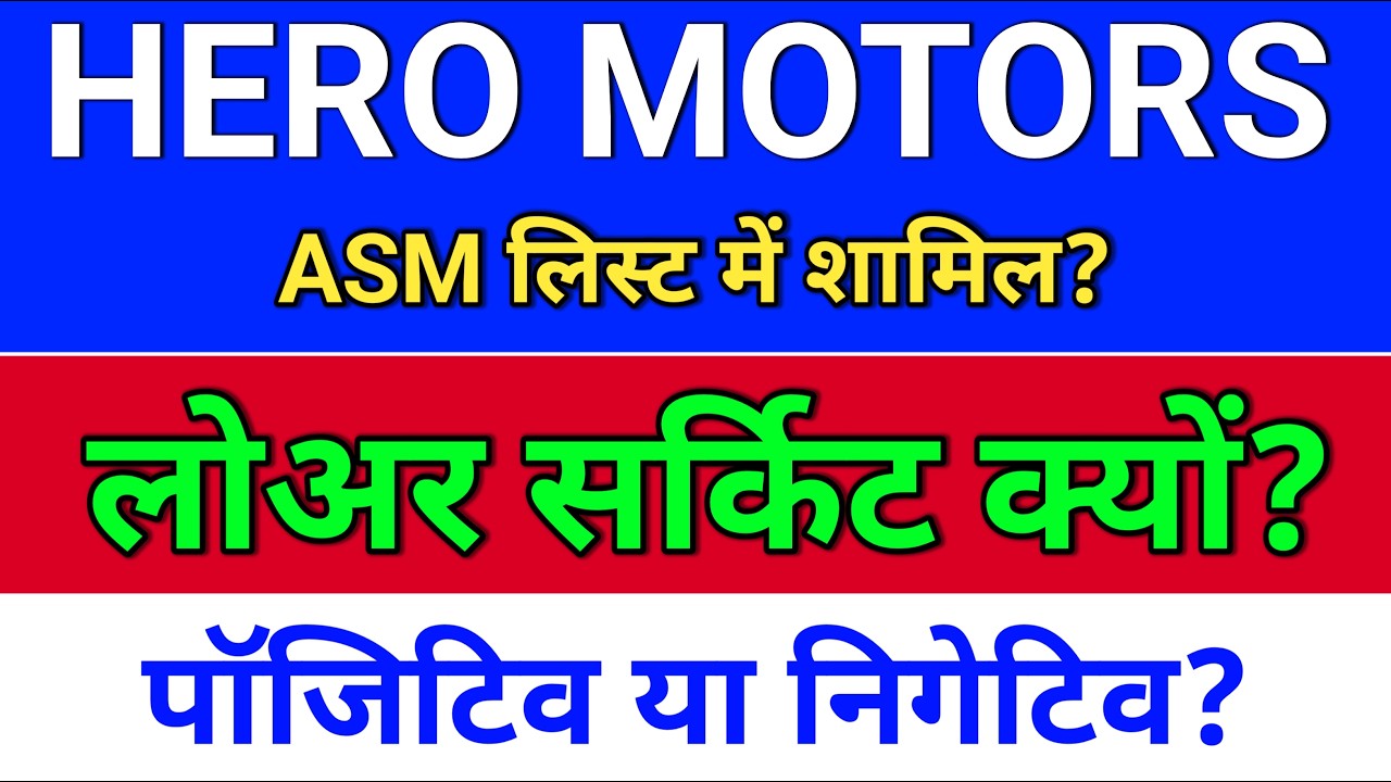 Hero Motors. लोअर सर्किट लगा? ASM लिस्ट?  hero motors share news today, hero motors share news,