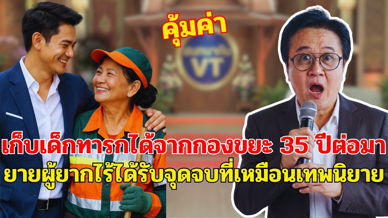 เก็บเด็กทารกจากกองขยะมาเลี้ยง 35 ปีต่อมาลูกกลายเป็นมหาเศรษฐี