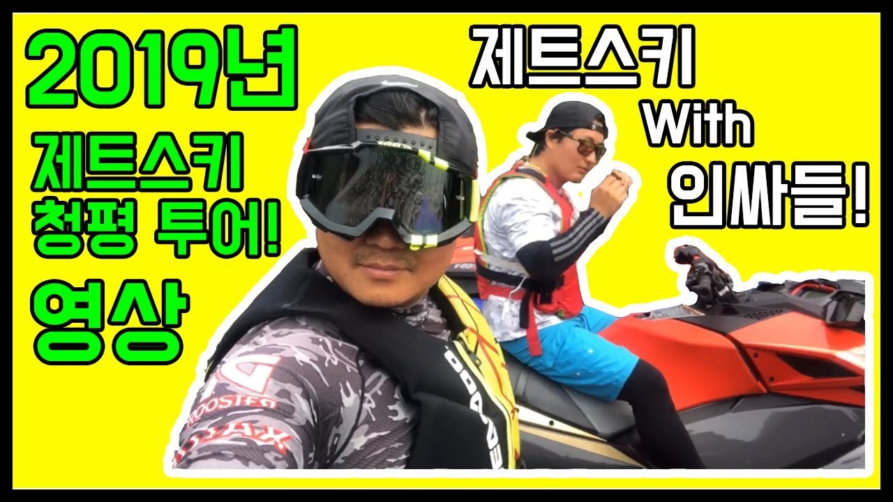 2019년 제트스키 청평투어 영상ㅣ제트스키 With 인싸들!ㅣ