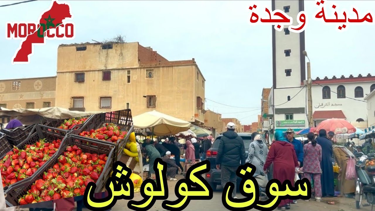 وجدة2026\02\28مباشرة من سوق السبت كولوش الخير موجود والغلا مزال كاين🥺دخول فاكهة لفريز(الفراولة)🇲🇦