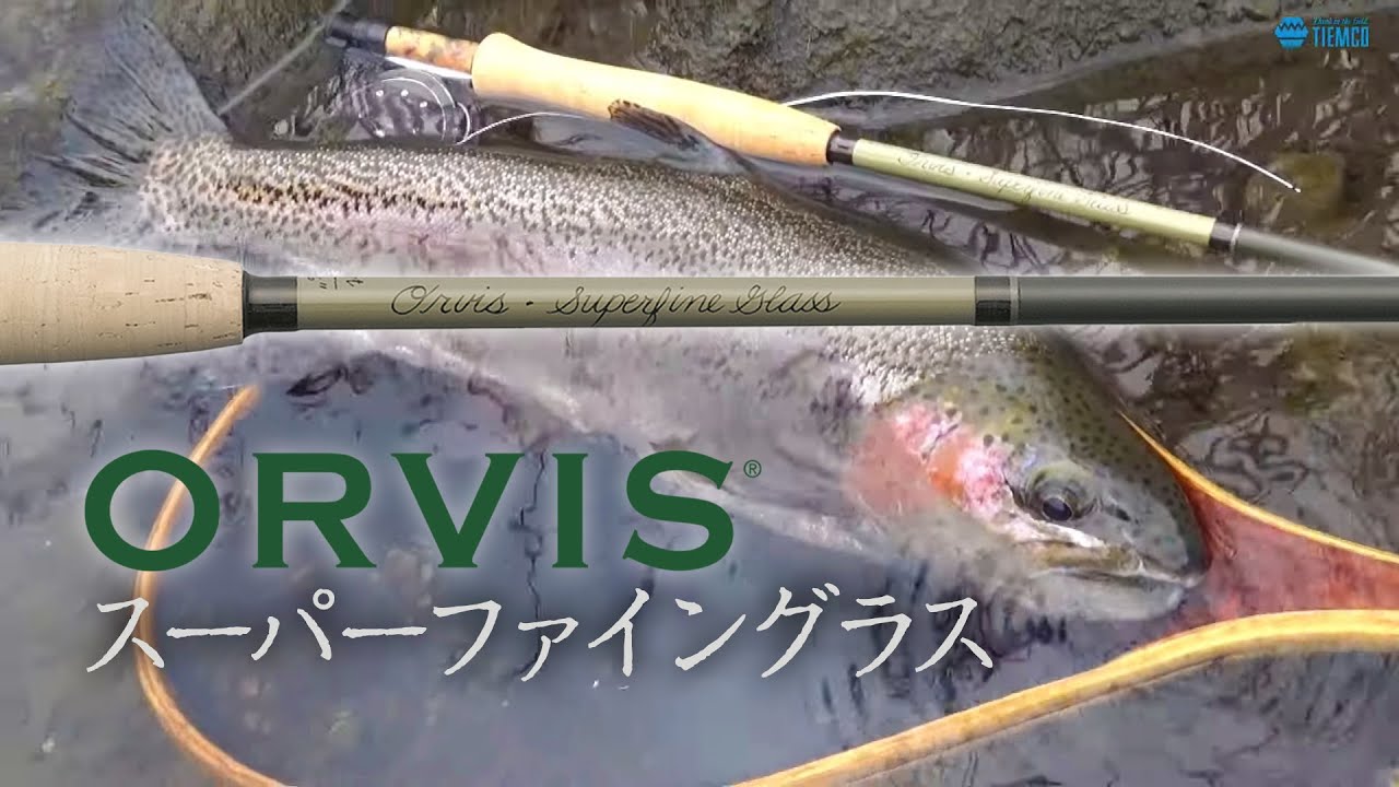 グラスロッドで愉しむ「オービス スーパーファイングラス」ORVIS Superfine Glass Fly Rod