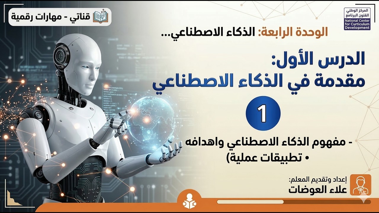 25: الوحدة الرابعة: مقدمة في الذكاء الاصطناعي (1)