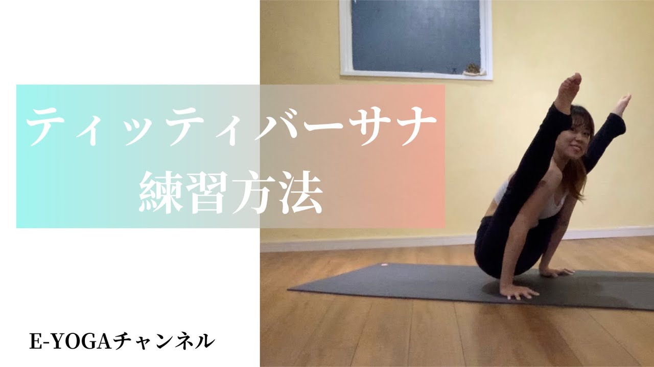 ティッティバーサナ/蛍のポーズ/ヨガポーズ解説