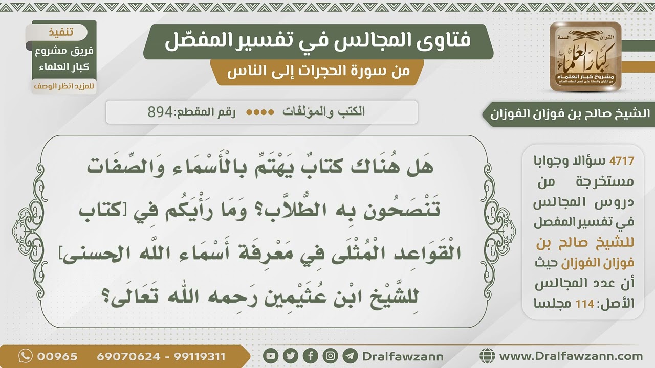 [894- 4717] رأيكم في كتاب: القواعد المثلى في معرفة أسماء الله الحسنى لابن عثيمين- الشيخ صالح الفوزان