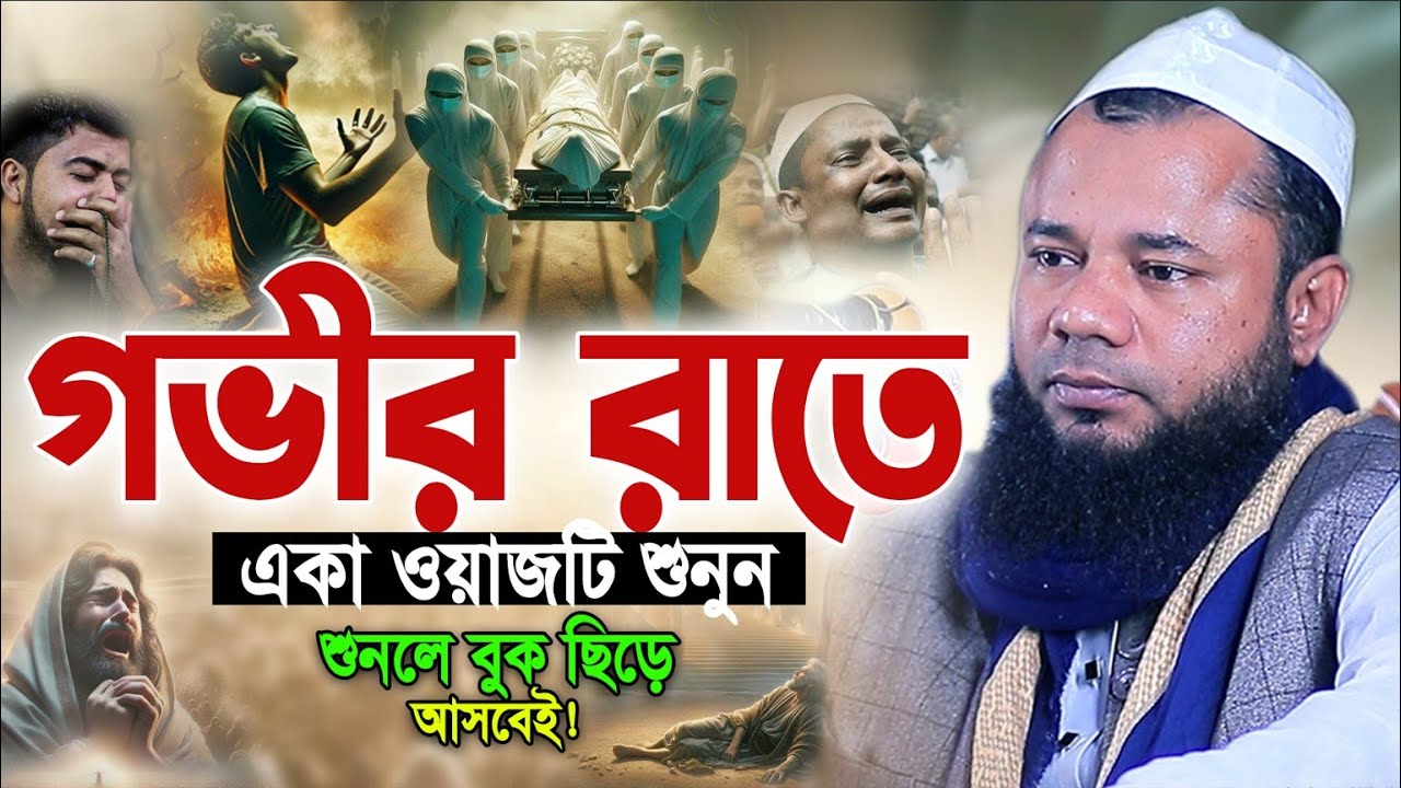 কবর, হাশর ও পরকালের ভয় জাগানো বয়ান😭Sharifuzzaman Rajibpuri Latest Emotional Waz 2025