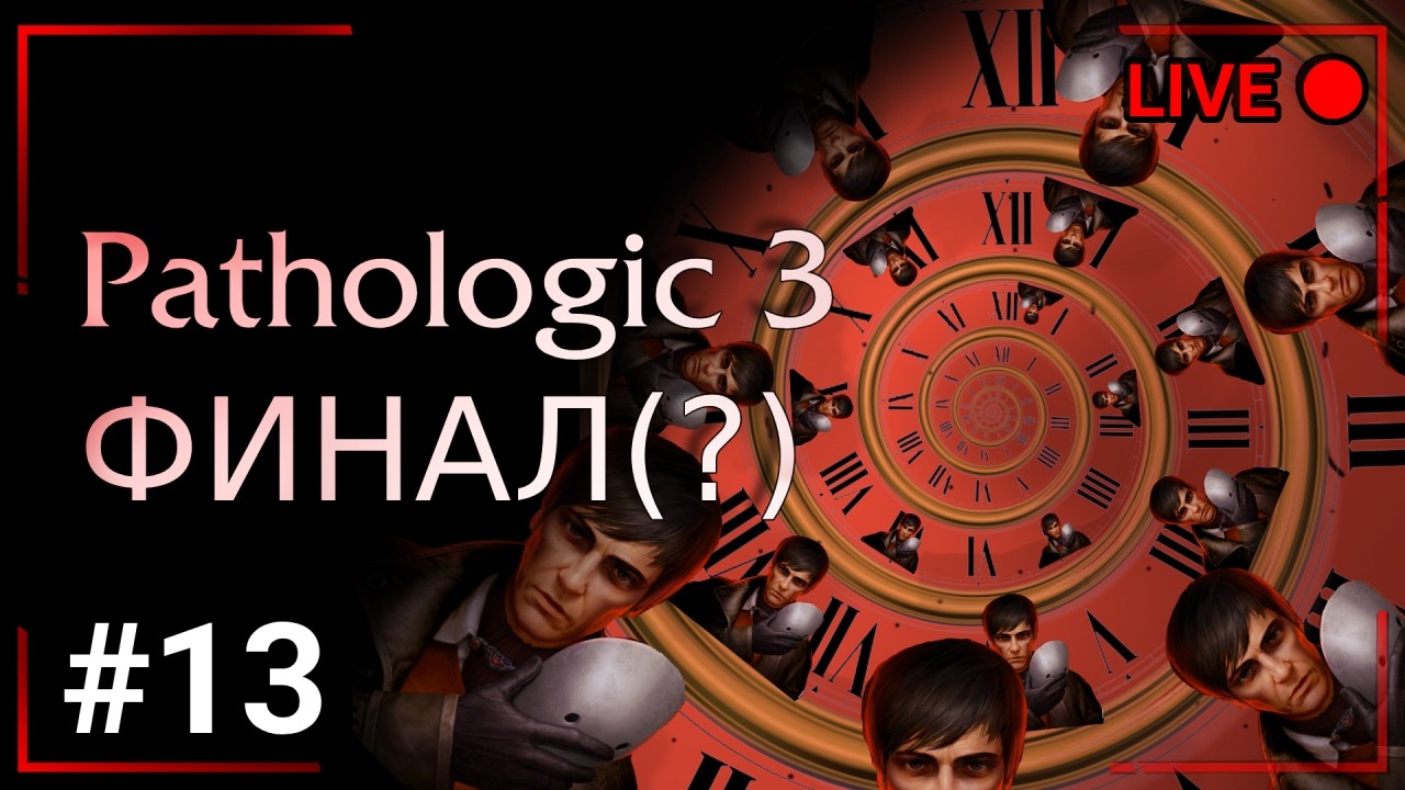 Двенадцатый день, может быть уже финал? Pathologic 3. Стрим №13