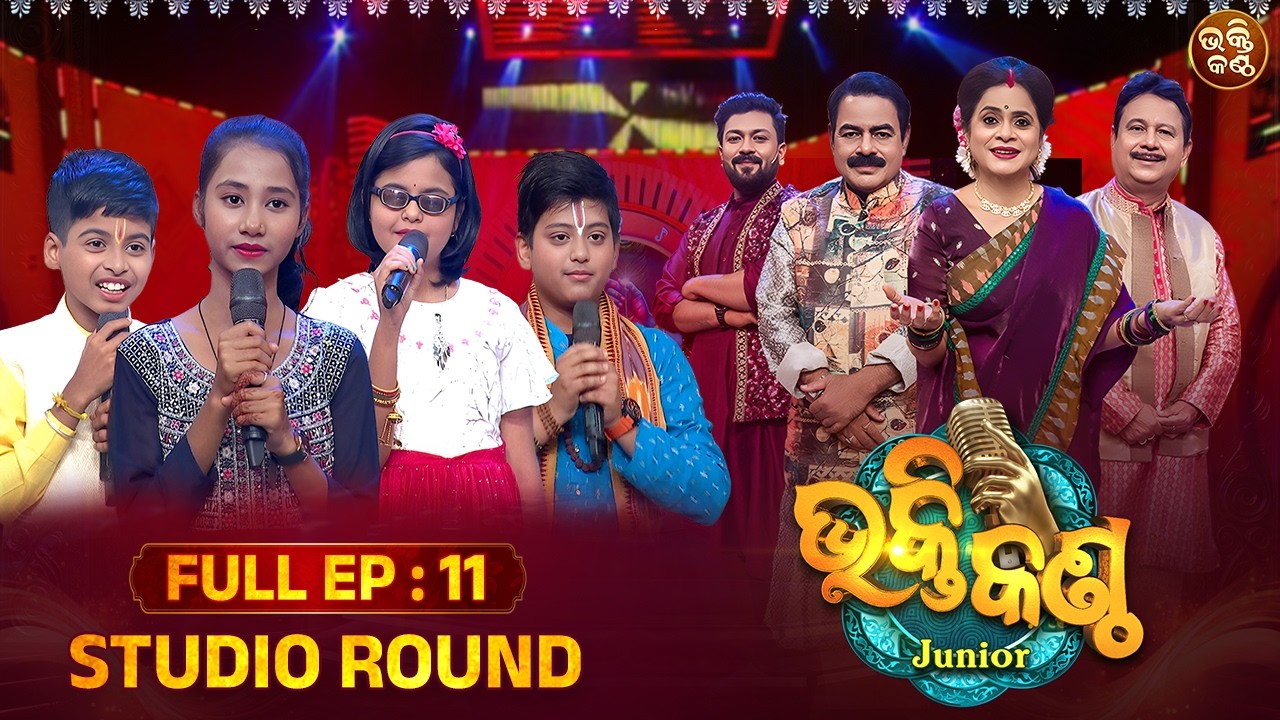 Bhakti Kantha Junior S4 | ଭକ୍ତିର ଭରା ସଂଗୀତରେ ଝୁମିବ ସାରା ଓଡ଼ିଶା | Ep 11 | Sidharth Utsav