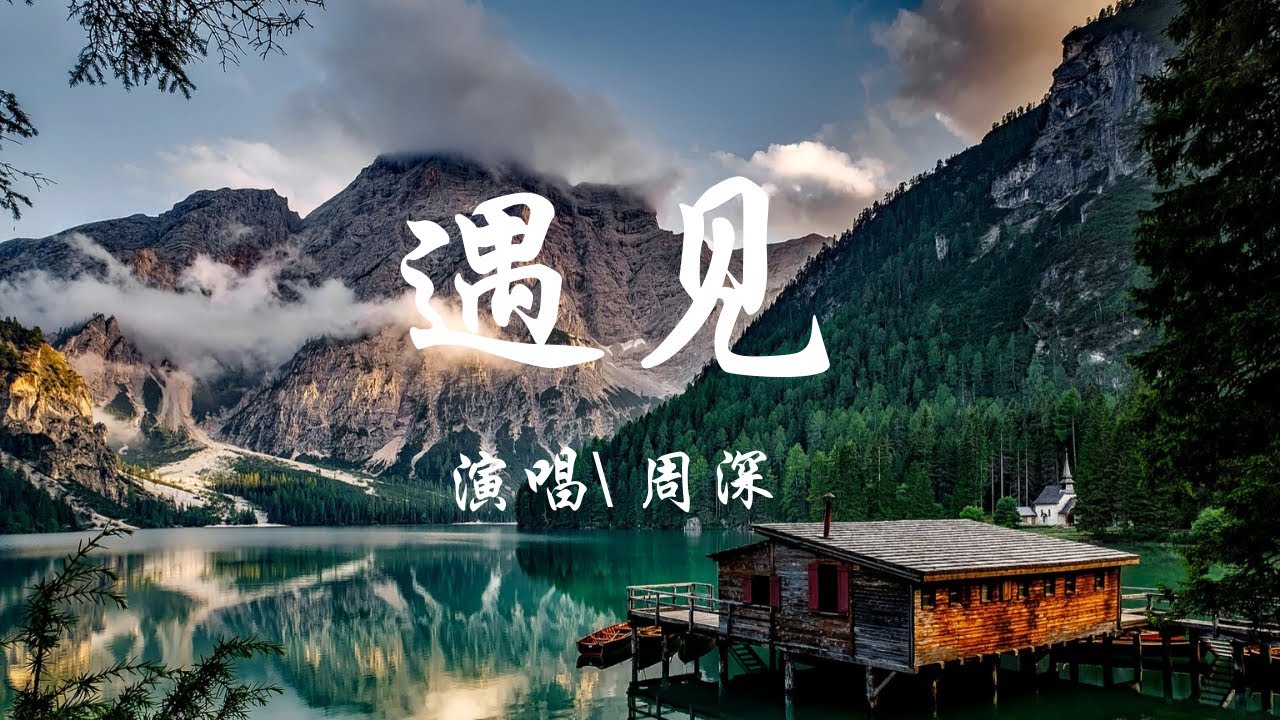 遇見 - 周深（cover 孙燕姿）『我遇見誰會有怎樣的對白，我等的人他在多遠的未來。』【動態歌詞Lyrics】歡迎訂閱🎧