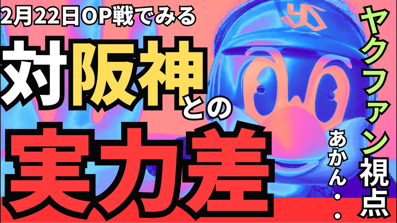【ヤクルト視点】主力不在でも崩れない阪神の強さ #阪神タイガース #スワローズ #ヤクルト