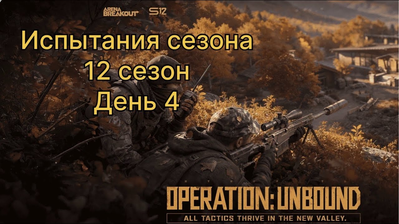 12 сезон. Испытания сезона.   День 4.   | ARENA BREAKOUT