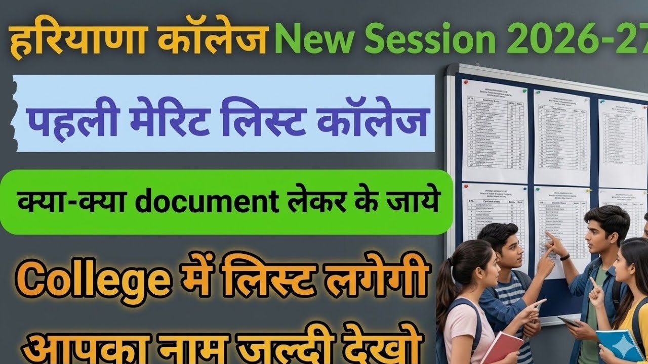 Haryana College Update 2026 / Haryana College Admission 2026 / Haryana College Merit List Out 2026 |