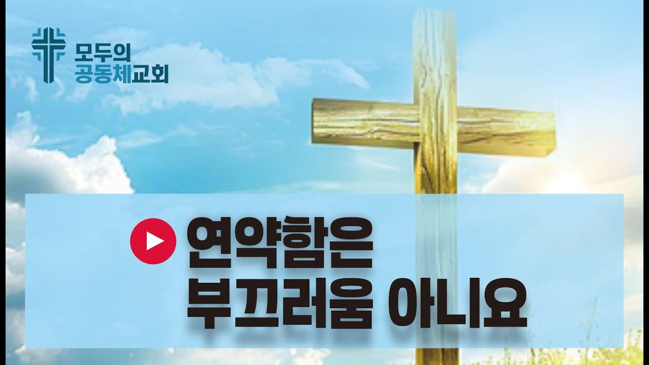 🎵 연약함은 부끄러움 아니요 = 가사: 최선영  제작: 올워십 4:34