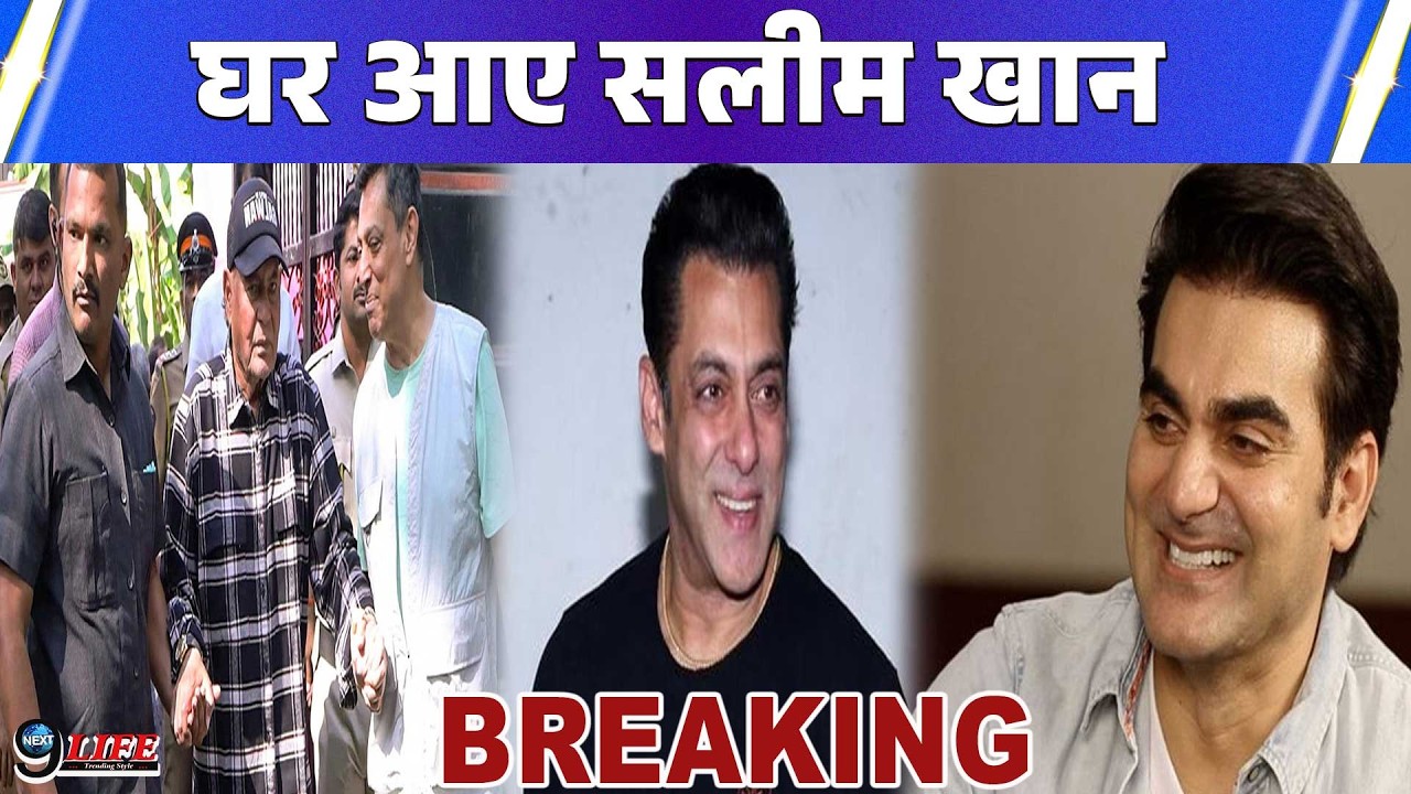 एक महीने बाद डिस्चार्ज होकर घर आये सलीम खान, परिवार में जश्न का माहौल..!