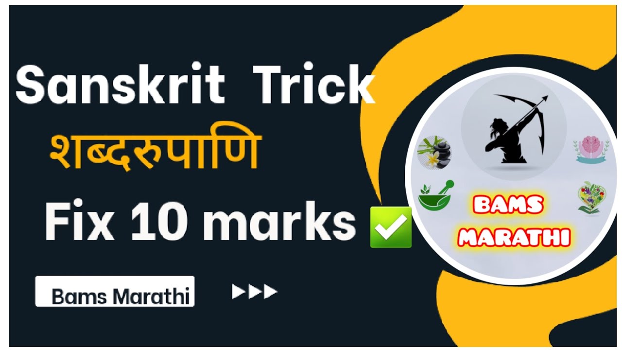 Sanskrit tricks ✅️ | Shabdrupani tricks | शब्दरुपाणि trick  | Bams Marathi ❤️