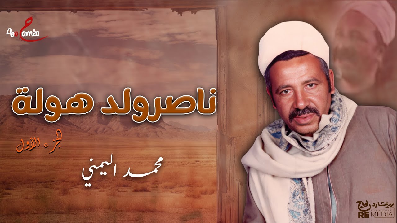 قصة ناصر ولد هولة - الجزء الأول - محمد اليمني