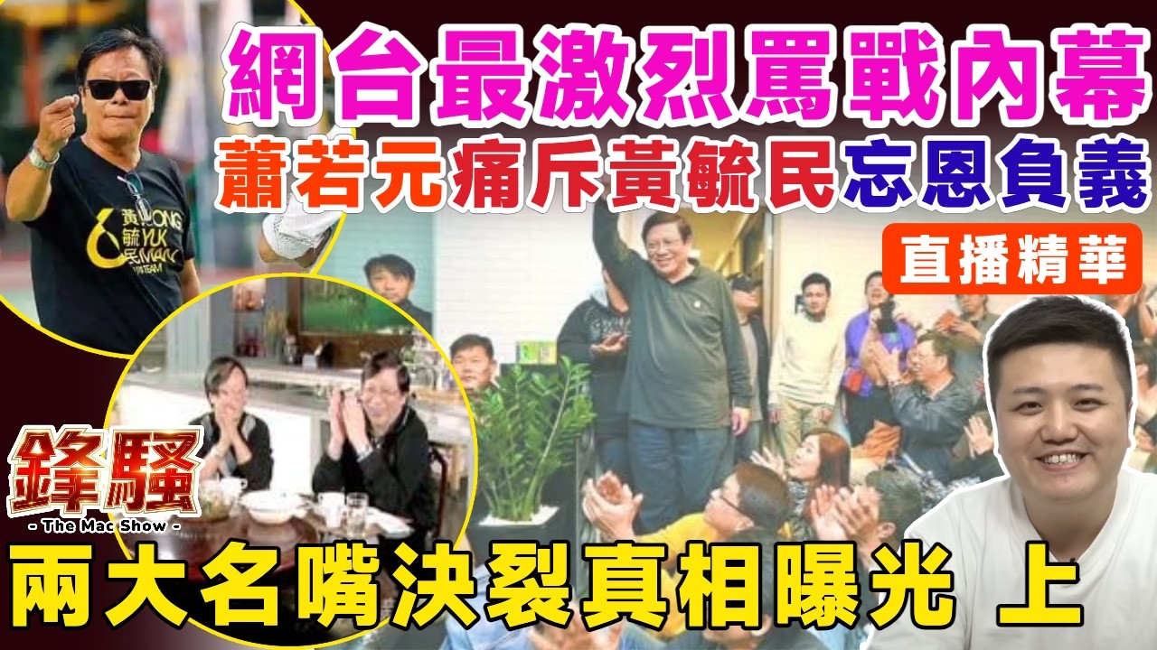 ▶️直播精華︱蕭若元痛斥黃毓民忘恩負義搞亂佔中！2013年人網結業爆最激烈罵戰內幕全揭秘，兩大名嘴決裂真相曝光！︱黃毓民 蕭若元 香港人網︱盧震鋒 Mac Lo︱鋒騷
