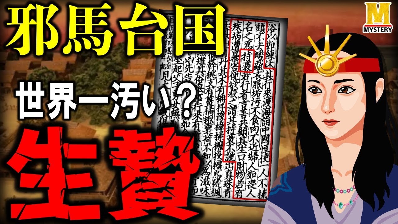邪馬台国に存在した不潔で残酷な生贄の風習『持衰（じさい）』