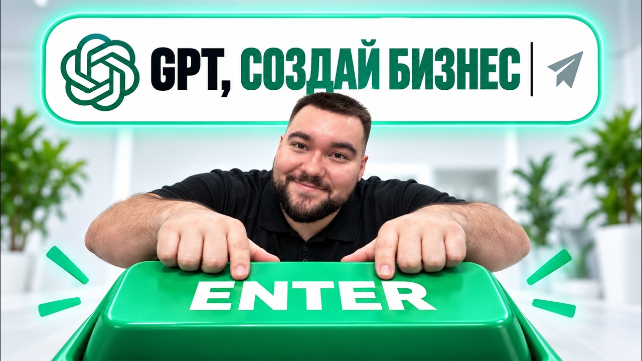 Сделал бизнес за 24 часа по советам Chat GPT