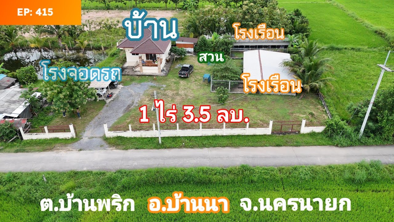 EP:415บ้านสวนนครนายก 1ไร่3.5ลบ.บ้านพร้อมอยู่สภาพดี ติดถนนลาดยางเข้าออกสะดวก โทร091-00096124ษา