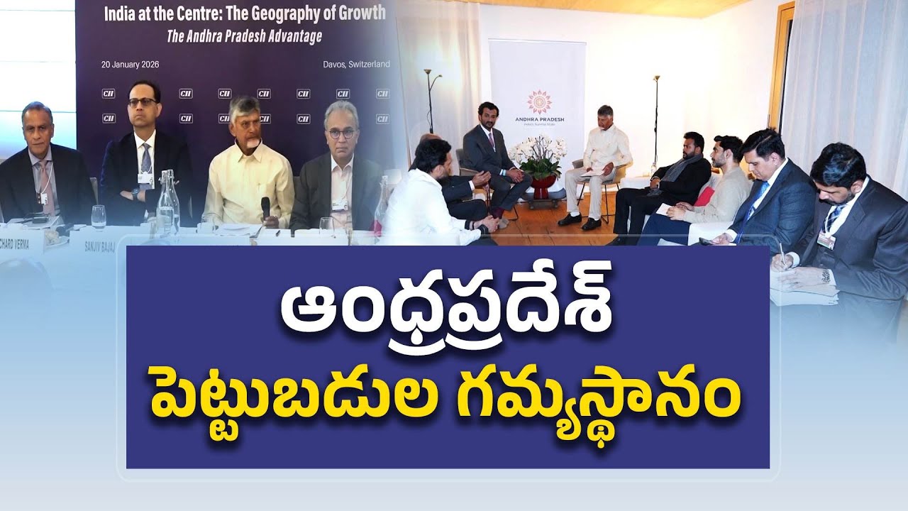 ఏపీ పెట్టుబడుల గమ్యస్థానం | Andhra Pradesh is the Top Investment Destination | CM Chandrababu