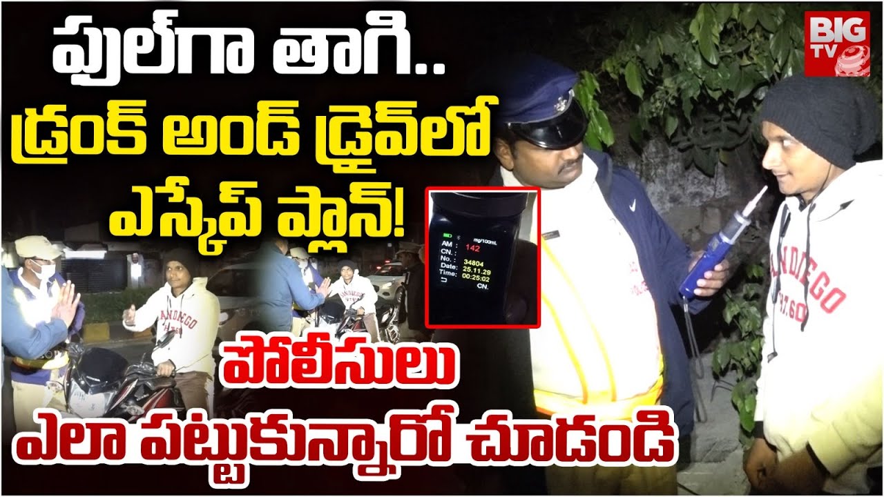 ఫుల్ గా తాగి.. | Drunk and Drive: Hyderabad Traffic Police Conduct Drunk and Drive | BIG TV