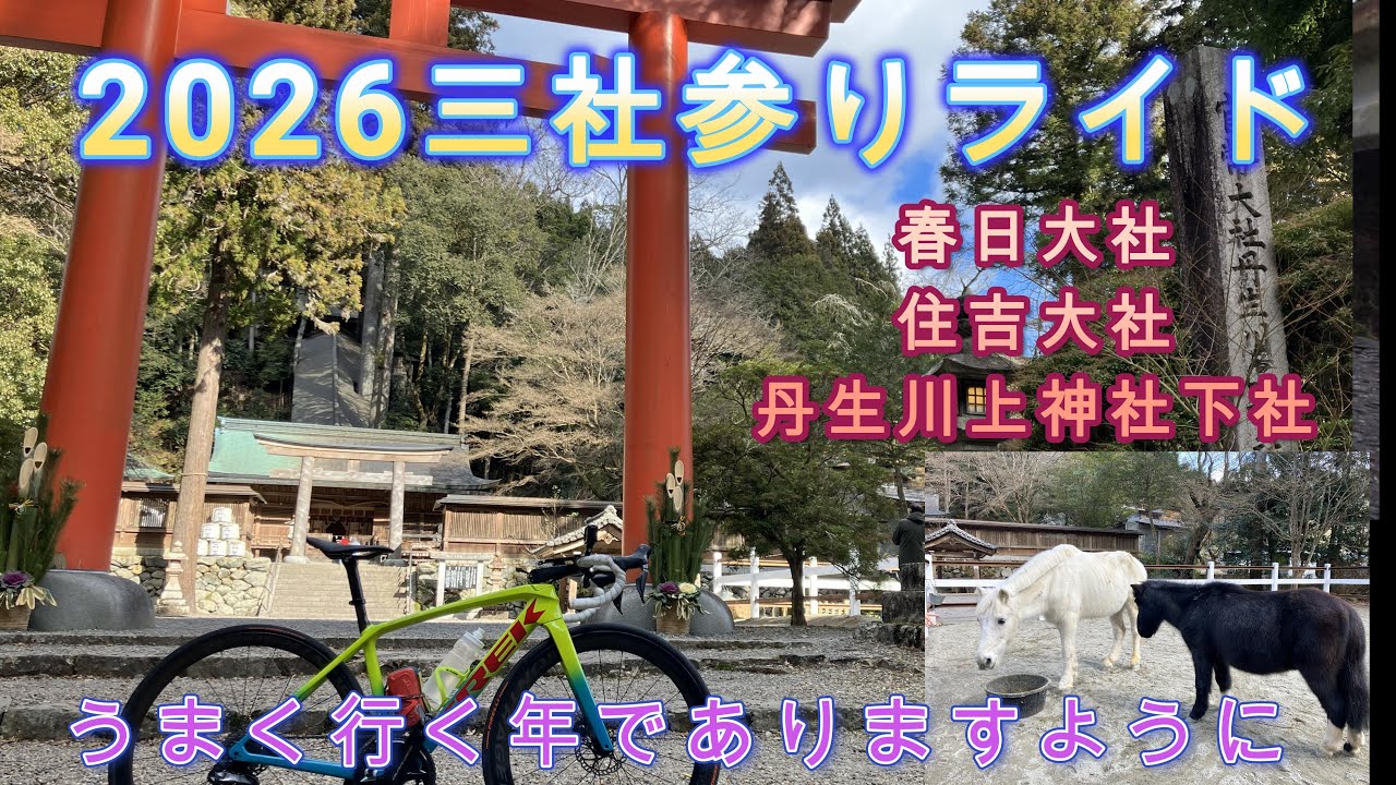 2026午年三社参りライド