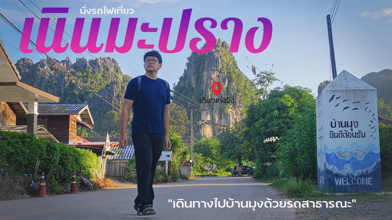 นั่งรถไฟเที่ยวเนินมะปราง 