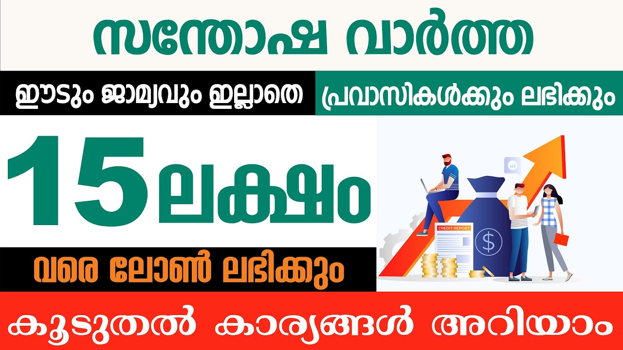 15 ലക്ഷം രൂപ പേഴ്സണൽ ലോൺ/പ്രവാസികൾക്കും ലഭിക്കും/ഈടും ജാമ്യവും വേണ്ട/ NRI PERSONAL LOAN /Buddy loan