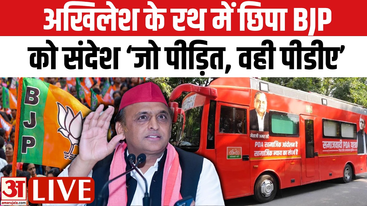 Samajwadi Party PDA Yatra: Akhilesh yadav ने निकाली यात्रा,BJP को दिया संदेश