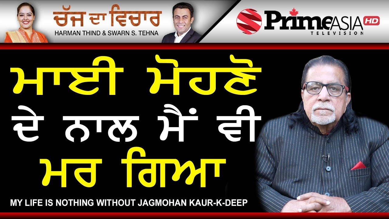 Chajj Da Vichar 725 || My Life is Nothing without Jagmohan Kaur - K-Deep