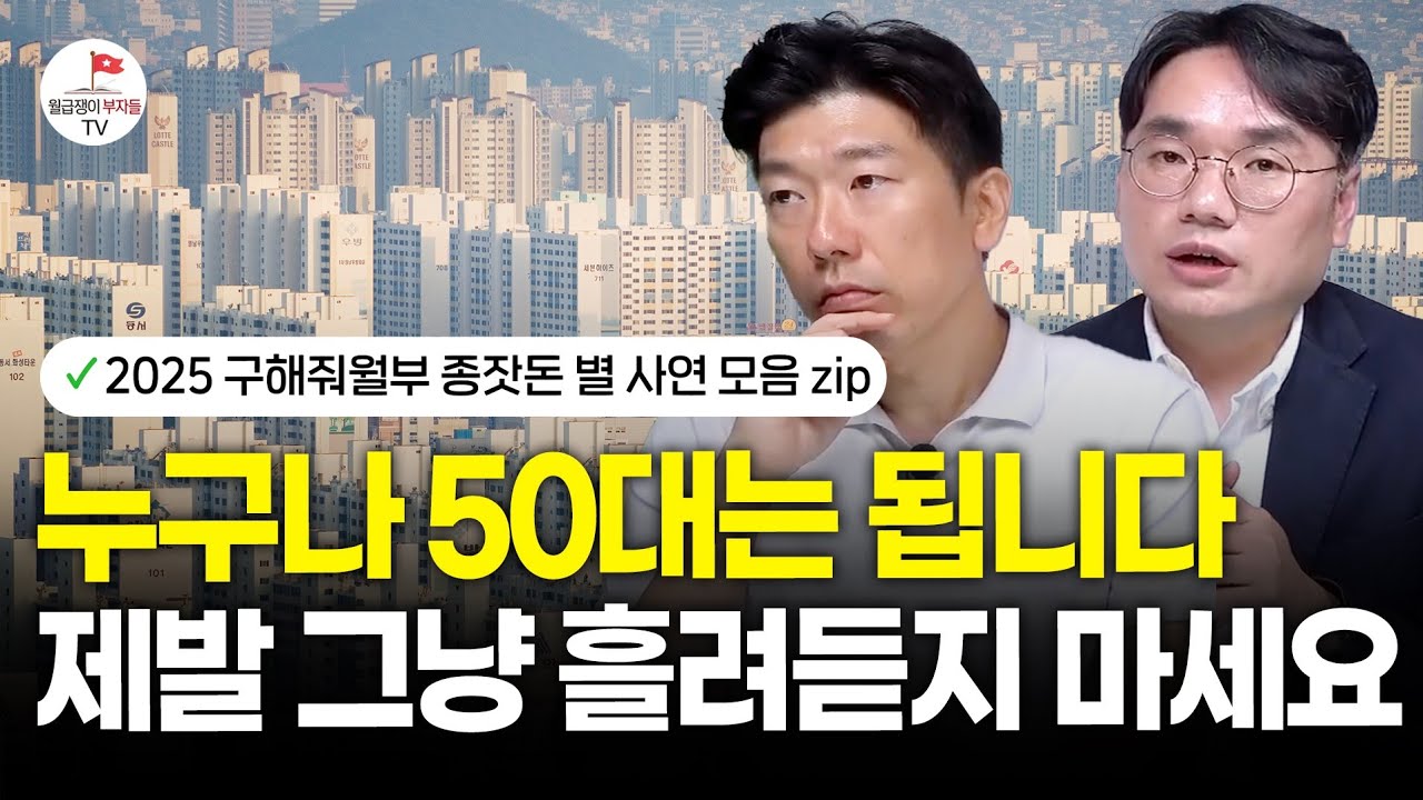 아무리 살기 편해도 '여기'에 살고 있다면 당장 나와야 합니다(구해줘월부 부동산상담)