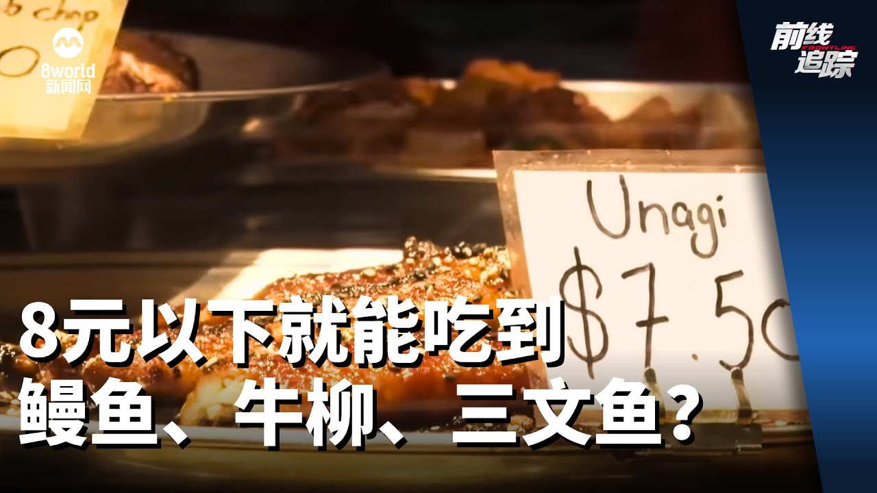 前线追踪 | 8元以下就能吃到鳗鱼、牛柳、三文鱼？
