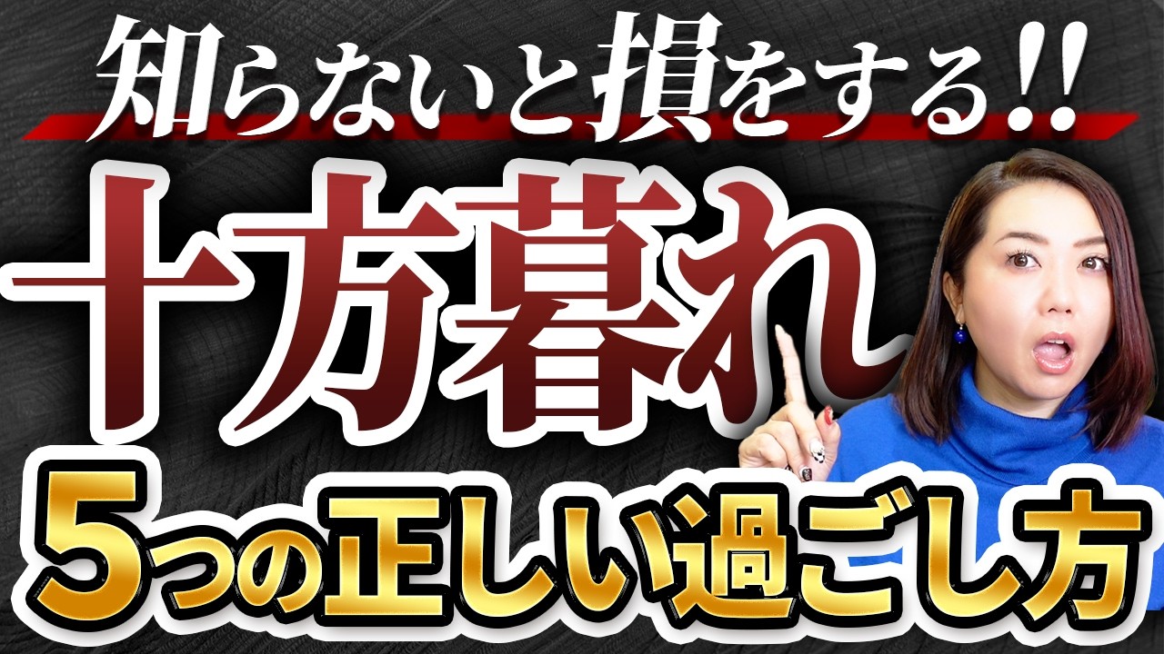 3月11日~10日間【十方暮れ】不安にならない正しい過ごし方5つのポイント‼️