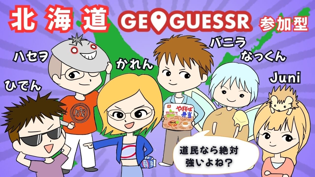 【GeoGuessr参加型】北海道ジオゲッサー！5回目 3/30のvs関東民練習🦔🗺 20260305