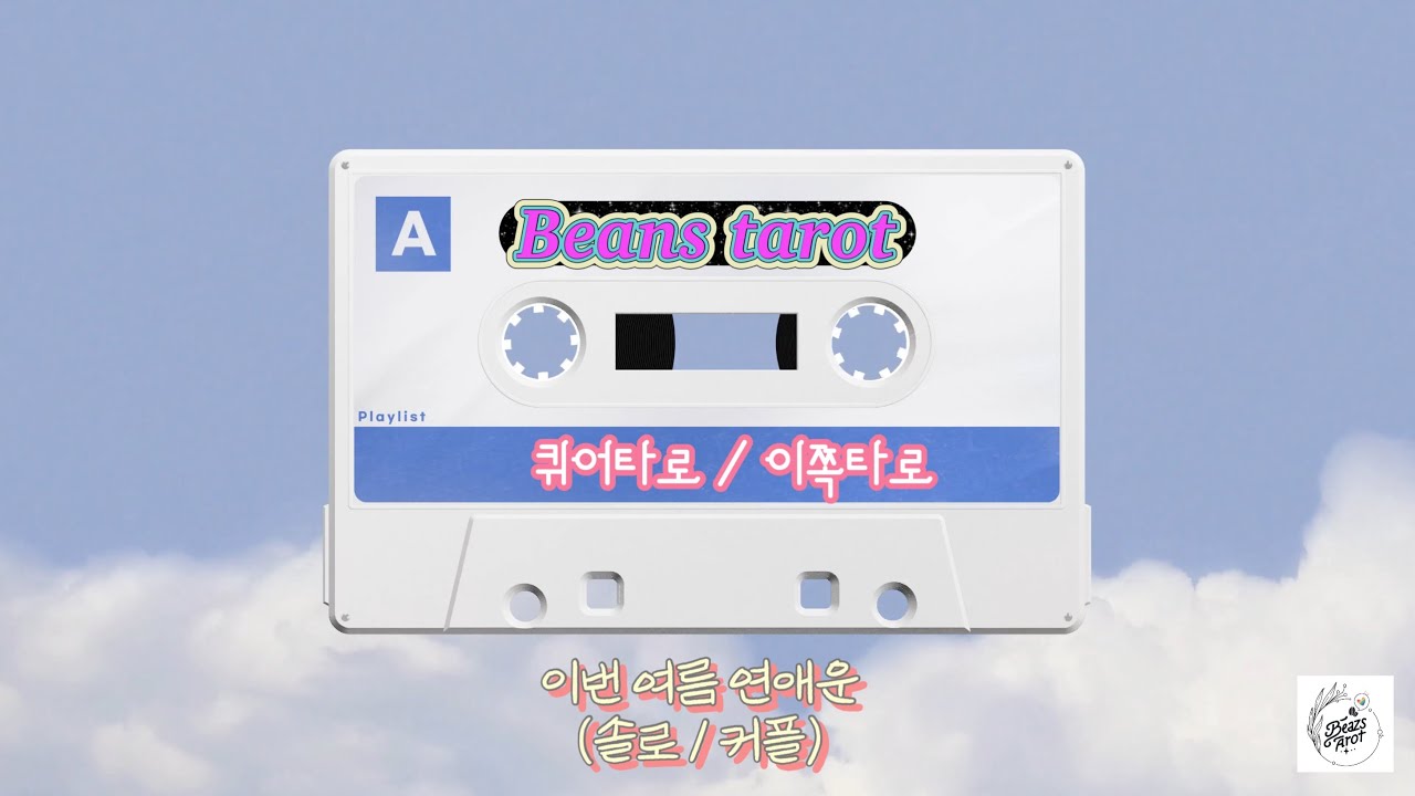 [레즈타로][퀴어타로] 뜨거운 여름! 연애운 (솔로/커플)