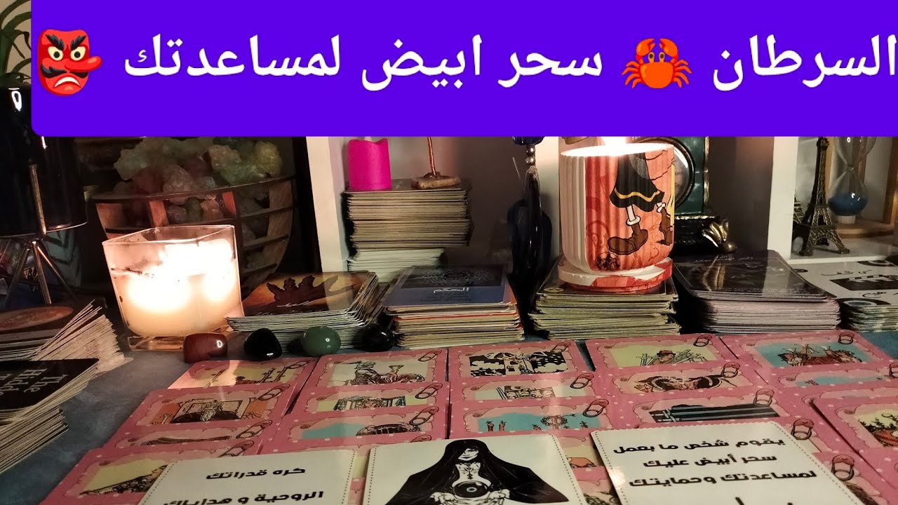 برج السرطان 🦀 اقولك البقاء لله وآله اقولك الف مبروك❓شخص يمارس عليك سحر ابيض لمساعدتك 👺 مفاجآت 🎁 مال 