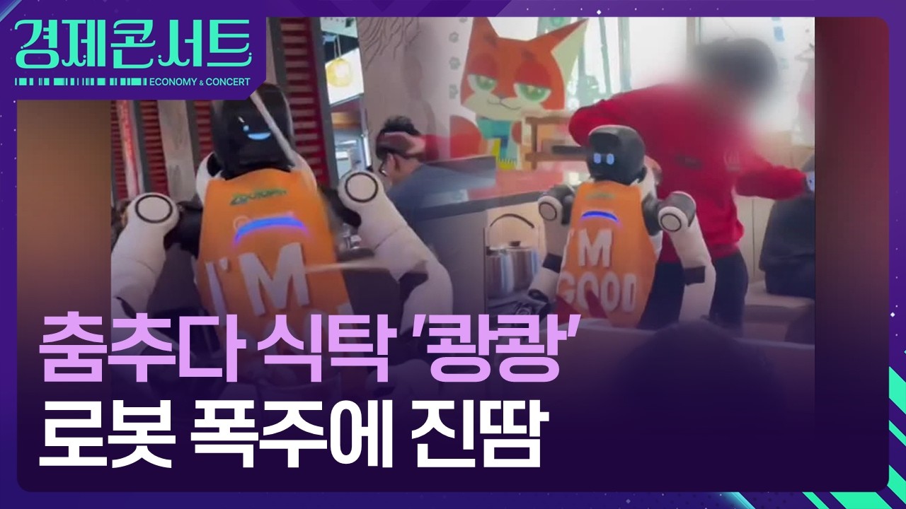 춤추다 식탁 ‘쾅쾅’…로봇 폭주에 종업원들 ‘진땀’ [경제콘서트] / KBS  2026.03.18.