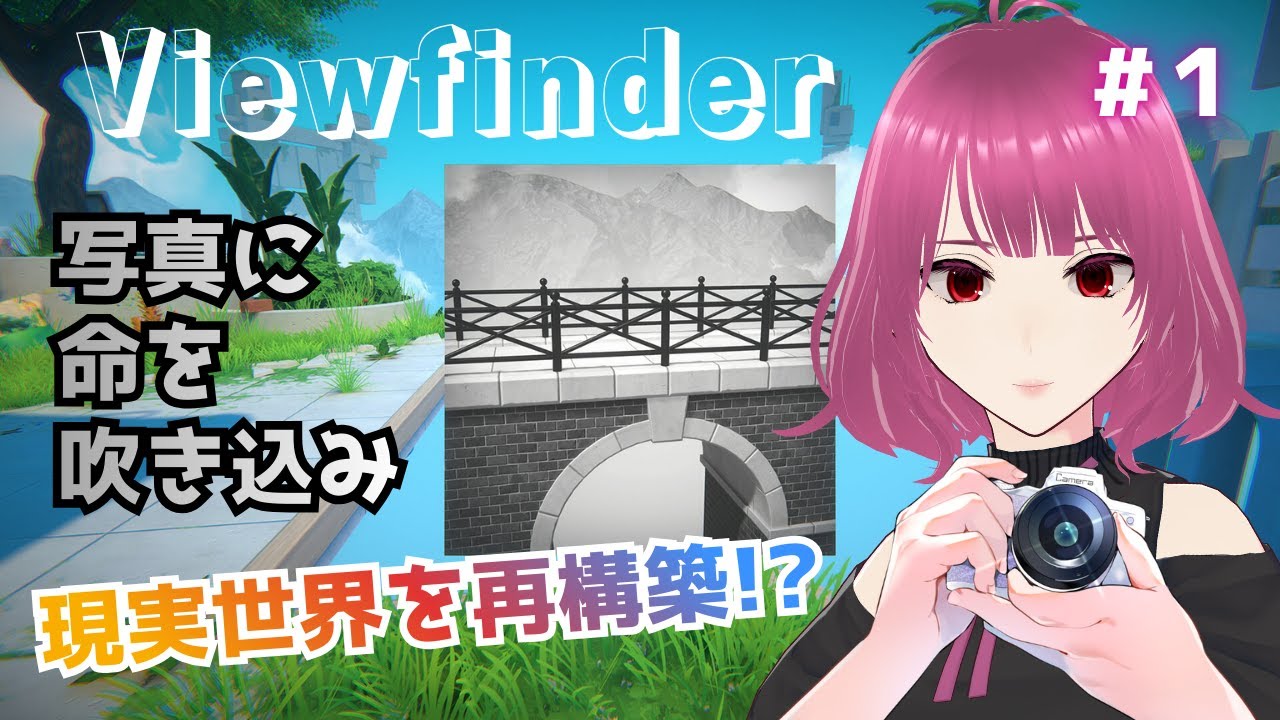【Viewfinder】写真を使って現実世界の謎を解く【ビューファインダー】