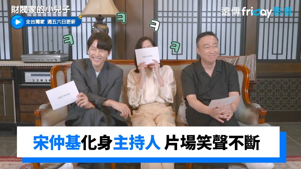 宋仲基化身主持人！聊天現場歡笑不斷_獨家《財閥家的小兒子》_friDay影音韓劇線上看
