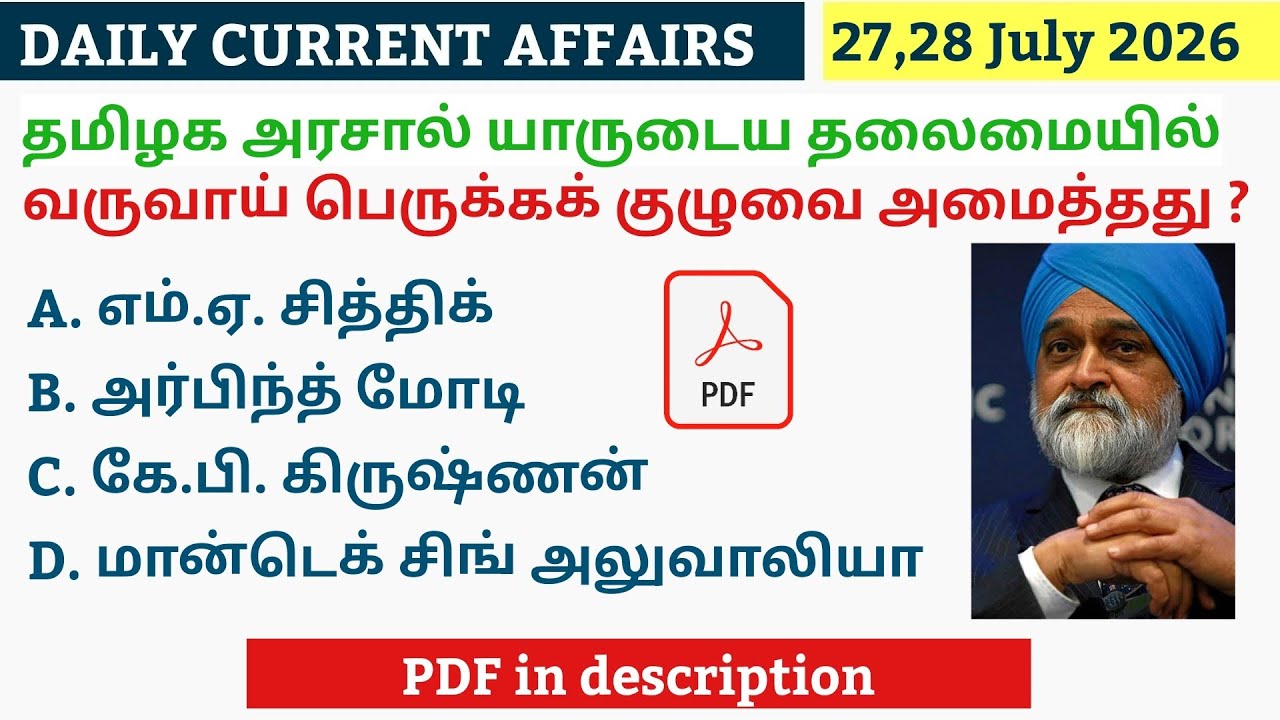 27,28 JULY 2026 CURRENT AFFAIRS TAMIL|TNPSC CURRENT AFFAIRS 2026|TNPSC|SSC|RRB|UPSC|POLICE 