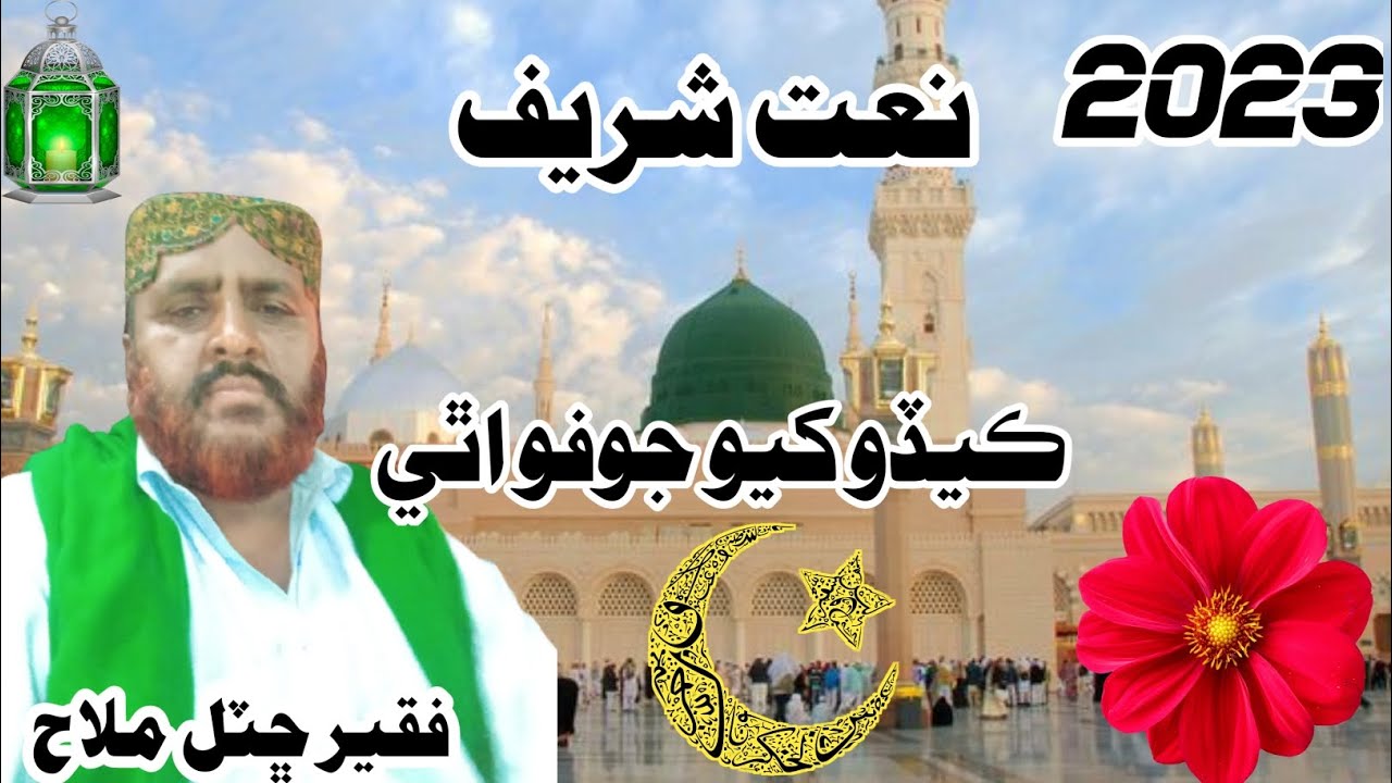 faqeer chhutal malah sindhi naat dil Ka Sukoon 2023