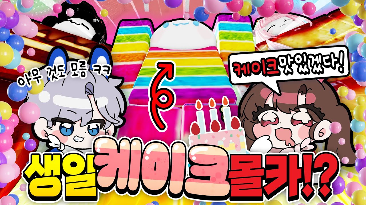 모찌엘 모양몬 평학이 백앤아 몰카했다!? 빡종타 1등하고 생일상에 오르는 건 나야!!