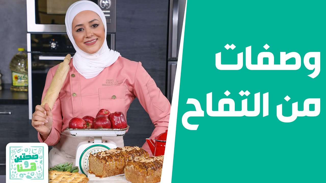 صحتين وهنا - من التفاح .. الشيف يارا تقدّم حلويات لا تقاوم! كيكة التفاح | فطيرة التفاح