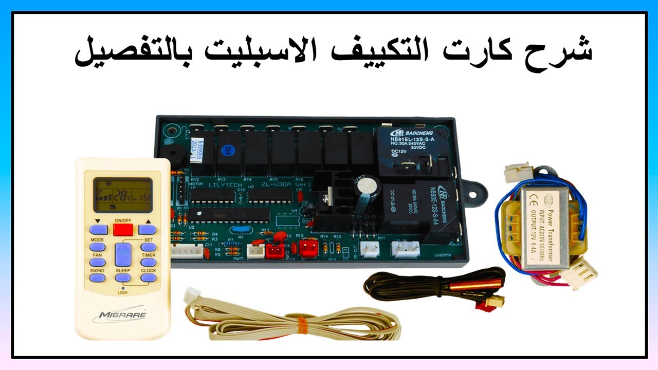 شرح مبسط . كارت التكييف الاسبليت بالتفصيل