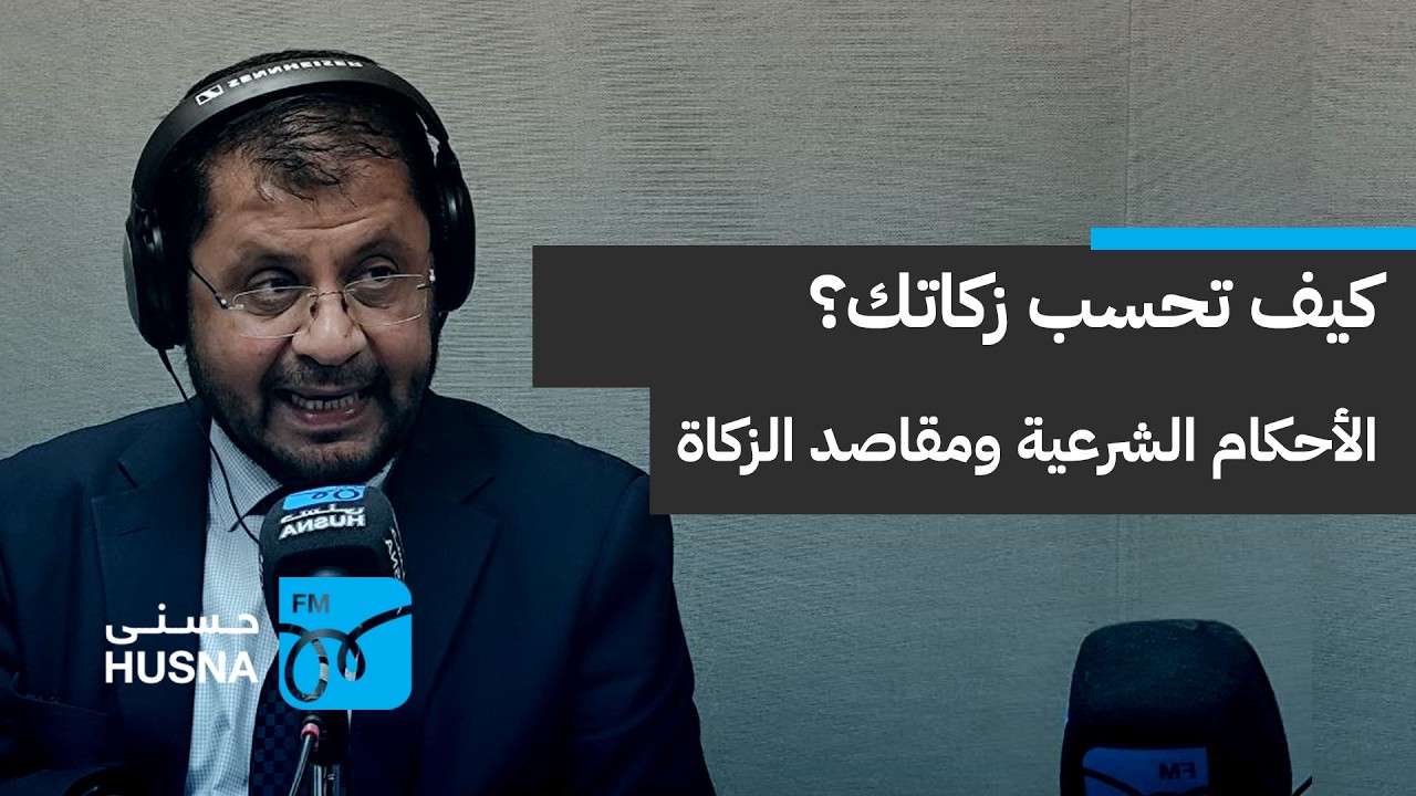 كيف تحسب زكاتك؟ وما أحكام ومقاصد الشريعة من الزكاة؟| إذاعة حسنى