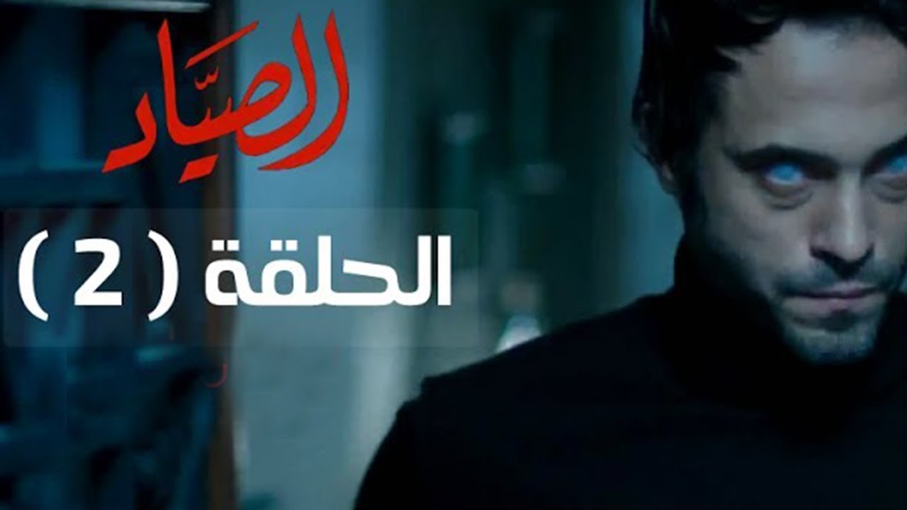 مسلسل الصياد HD - الحلقة ( 2 ) الثانية - بطولة يوسف الشريف - ElSayad Series Episode 02