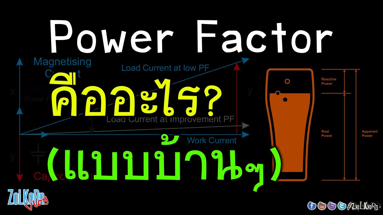 Power Factor คืออะไร? (เวอร์ชั่นบ้านๆ) เกี่ยวกับค่าไฟไหม?