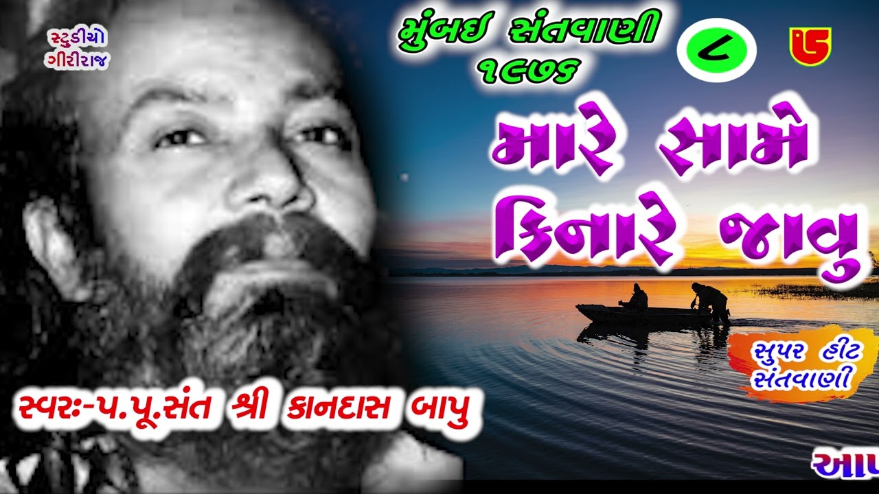 મારે સામે કિનારે જાવું #પૂજ્ય કાનદાસ બાપુ || P.Kandas Bapu || Same Kinare || 08-Mumbai Santwani-1976